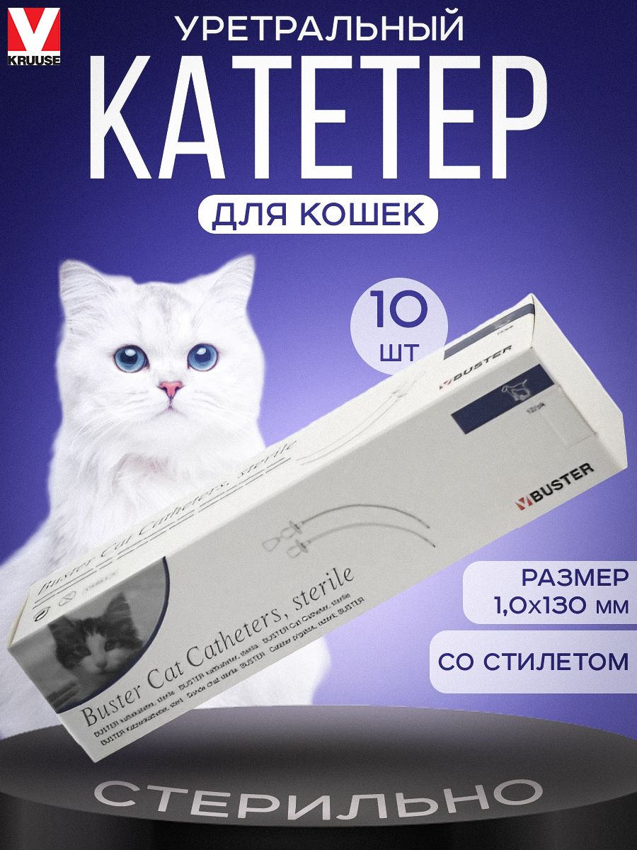 Катетер уретральный для кошек со стилетом 10 шт Kruuse 150754296 купить за  3 439 ₽ в интернет-магазине Wildberries