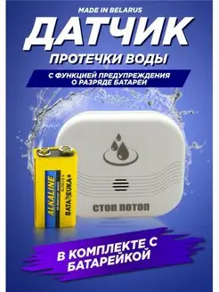 Датчик протечки воды с алкалиновой батарейкой СТОП-ПОТОП 150755441 купить за 646 ₽ в интернет-магазине Wildberries