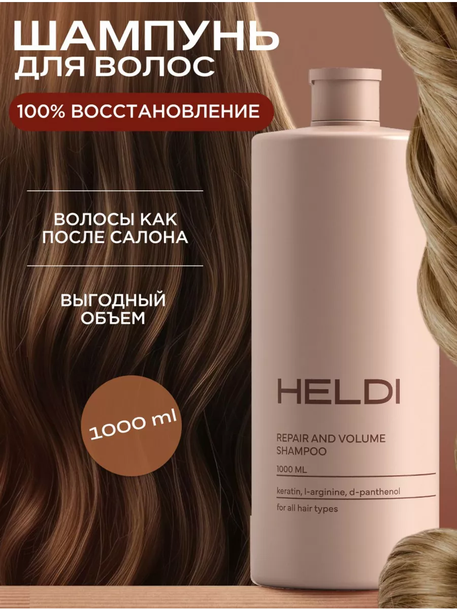 Шампунь для волос с кератином HELDI 150756264 купить за 421 ₽ в  интернет-магазине Wildberries