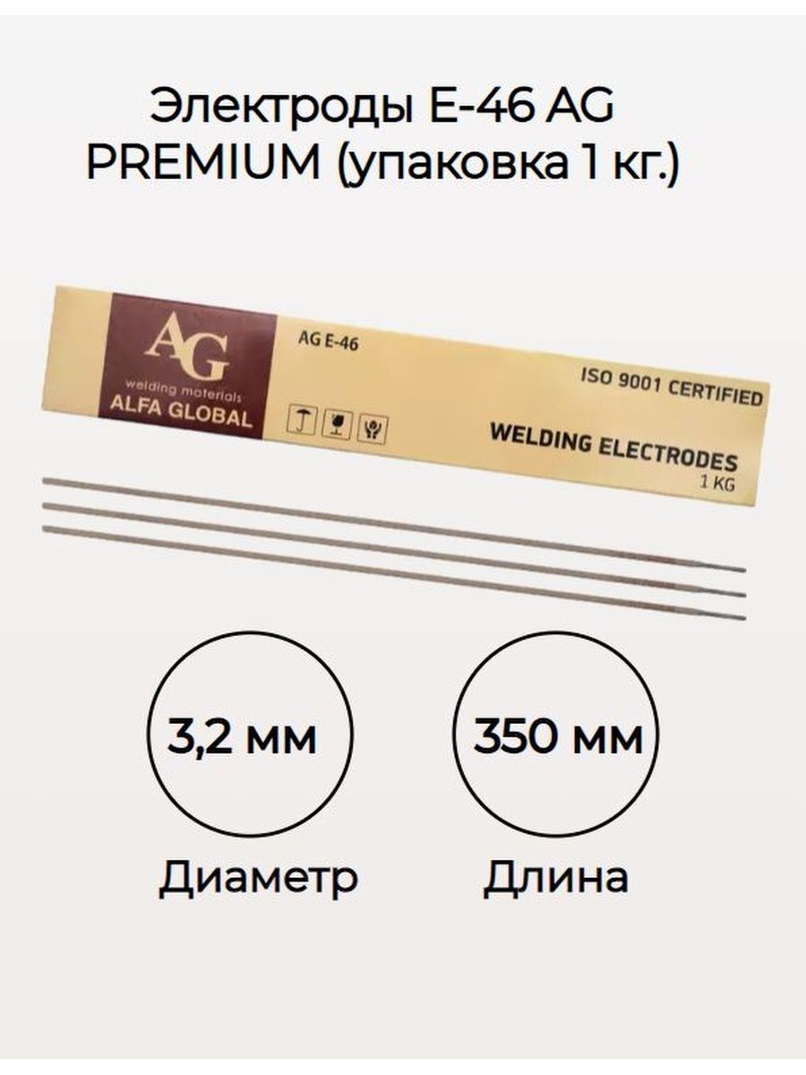 Альфа глобал электроды. Электроды AG E-46 Premium. 'Ktrnhjls зкуьшгь 46 ФП. Электроды Альфа Глобал AG E-46. Mild Steel Electrode AG E-46 Premium.