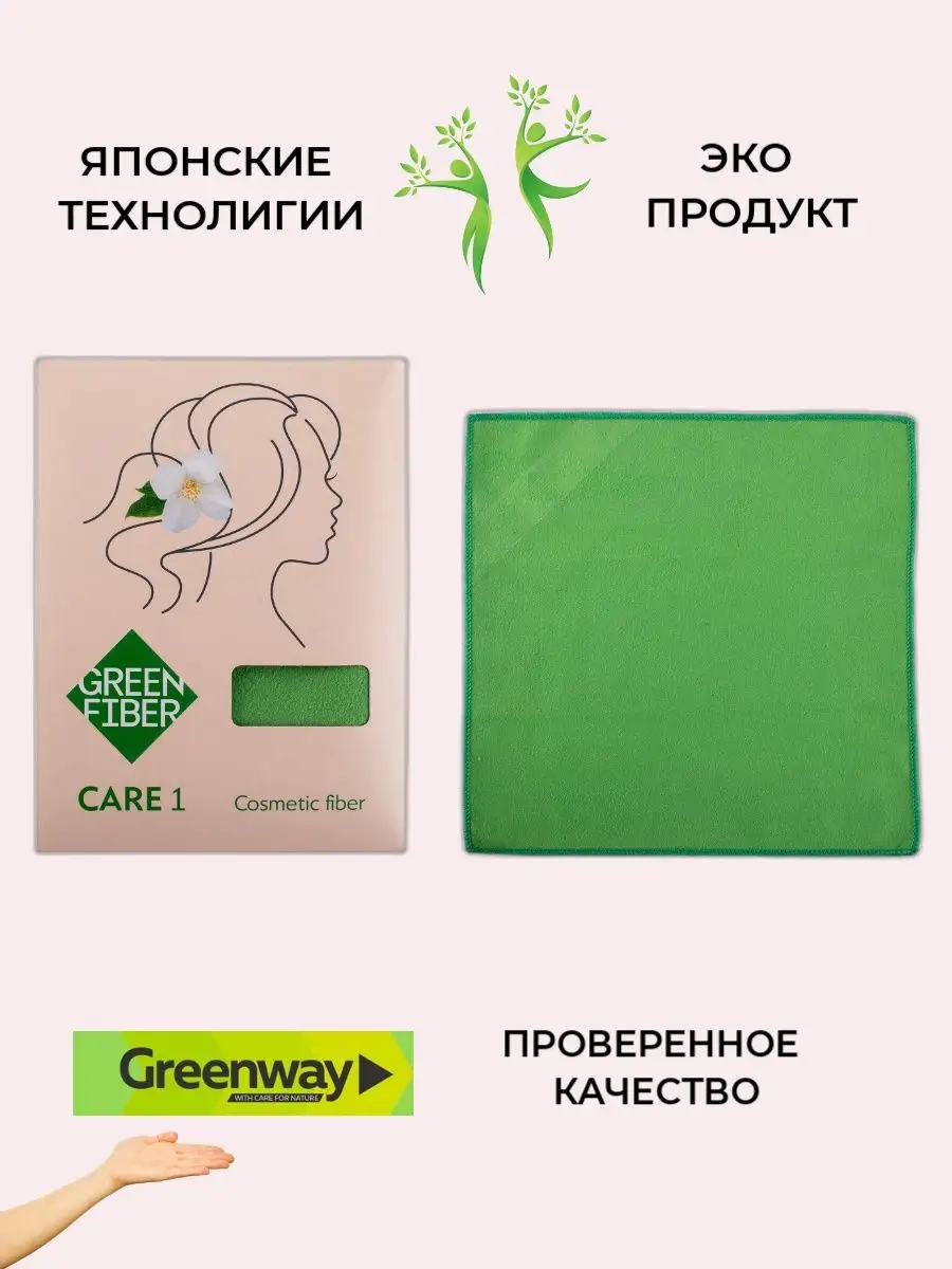 Салфетка косметическая для лица шеи и декольте Гринвей GreenWay 150756986  купить в интернет-магазине Wildberries