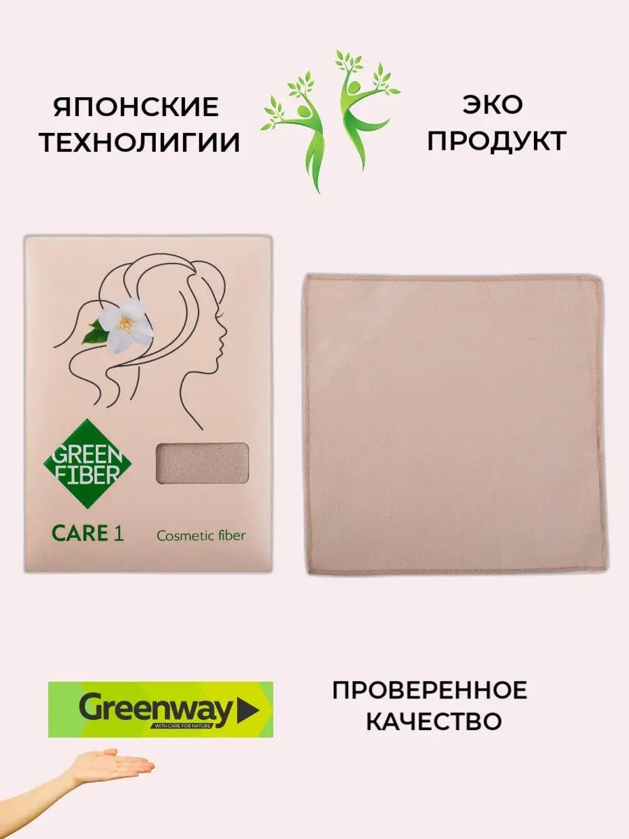 Салфетка косметическая для лица шеи и декольте Гринвей GreenWay 150756990  купить в интернет-магазине Wildberries