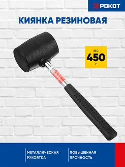 Киянка резиновая с металлической ручкой 450 г РОКОТ 150756995 купить за 218 ₽ в интернет-магазине Wildberries