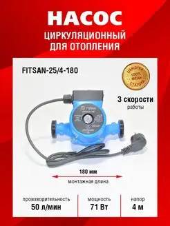 Насос Циркуляционный 25 4 -180 Fitsan 150757366 купить за 1 679 ₽ в интернет-магазине Wildberries