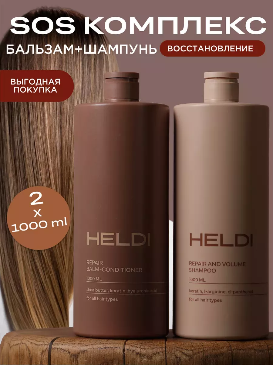 Шампунь и бальзам для волос с кератином HELDI 150757409 купить за 672 ₽ в  интернет-магазине Wildberries