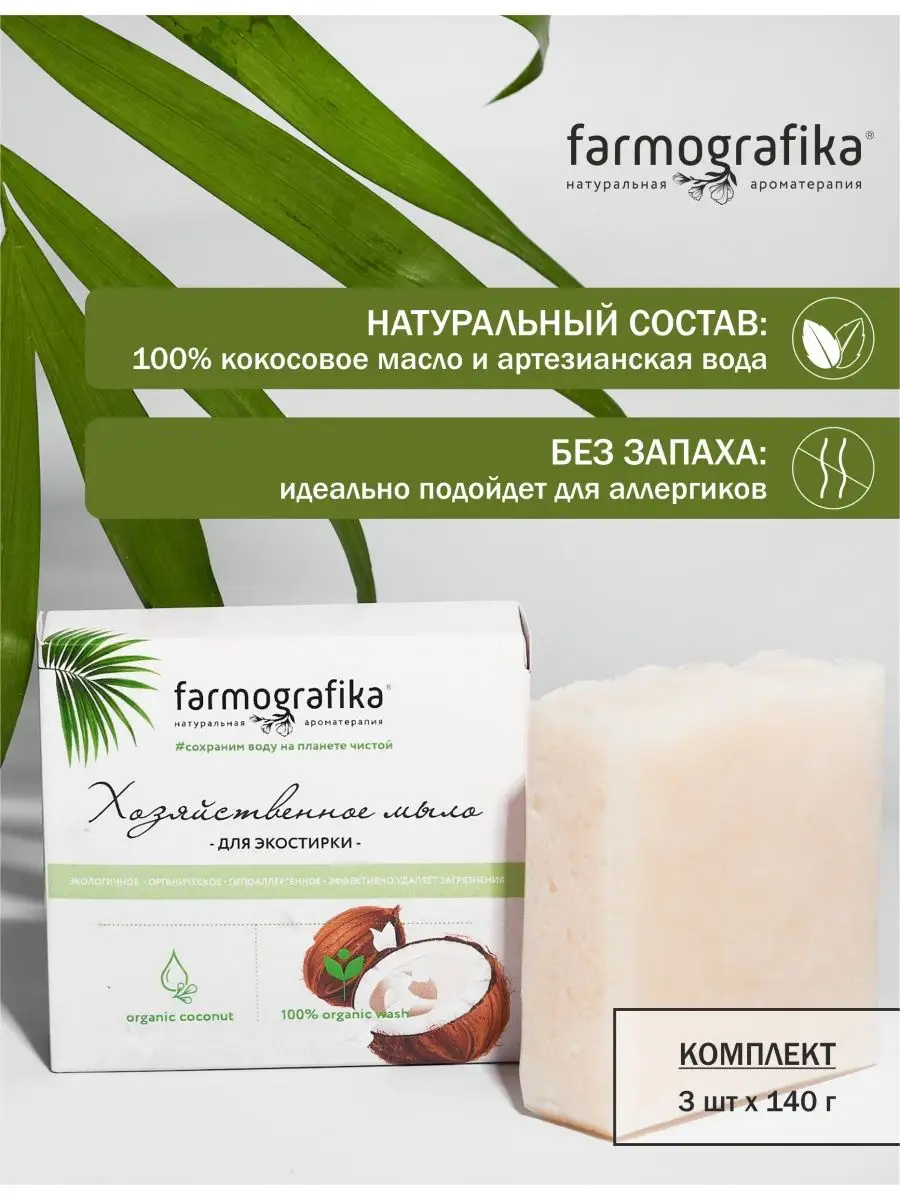 Мыло кокосовое натуральное FARMOGRAFIKA 150757457 купить за 466 ₽ в  интернет-магазине Wildberries