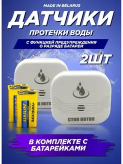 Датчики протечки воды с алкалиновыми батарейками ( 2 шт. ) СТОП-ПОТОП 150757471 купить за 1 107 ₽ в интернет-магазине Wildberries