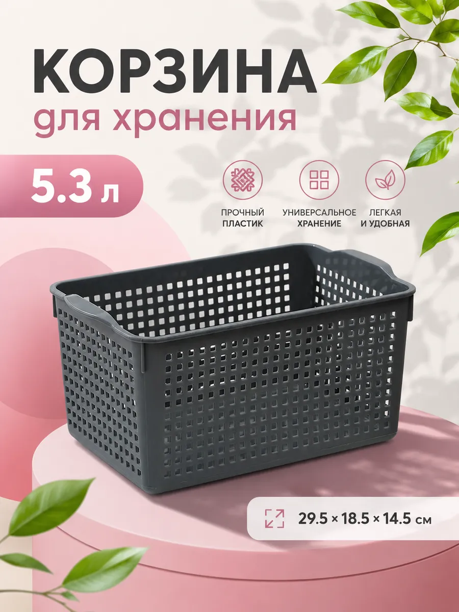 Корзина для хранения 5.3 л