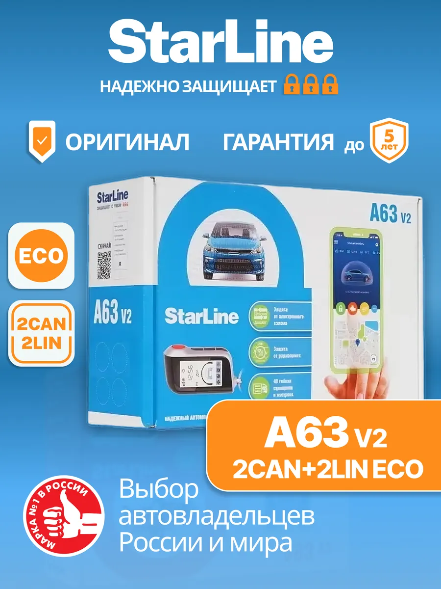 Сигнализация с обратной связью StarLine A63 v2 2CAN+2LIN ECO StarLine  150759008 купить за 14 158 ₽ в интернет-магазине Wildberries