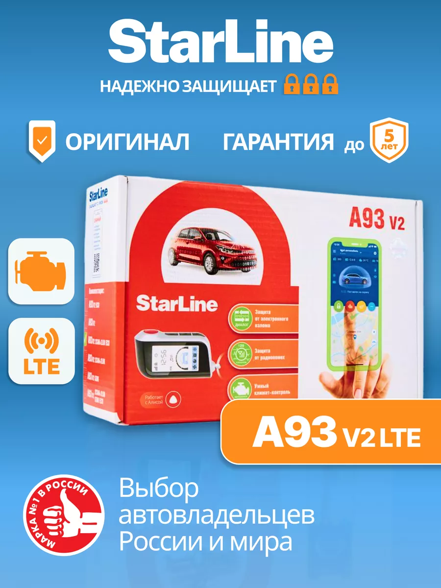 Сигнализация с автозапуском A93 v2 GSM StarLine 150759015 купить за 18 042  ₽ в интернет-магазине Wildberries