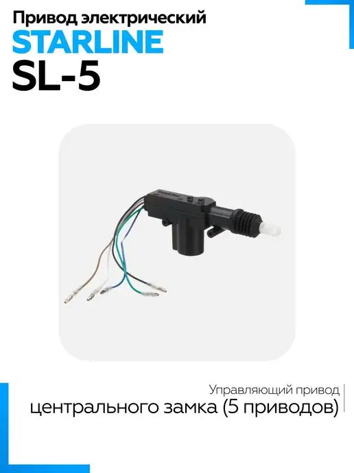 StarLine Привод электрический 5-проводной SL-5 12V