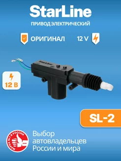 Привод электрический 2-проводной StarLine SL-2 12V StarLine 150759047 купить за 325 ₽ в интернет-магазине Wildberries