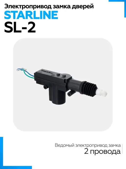 StarLine Привод электрический 2-проводной SL-2 12V