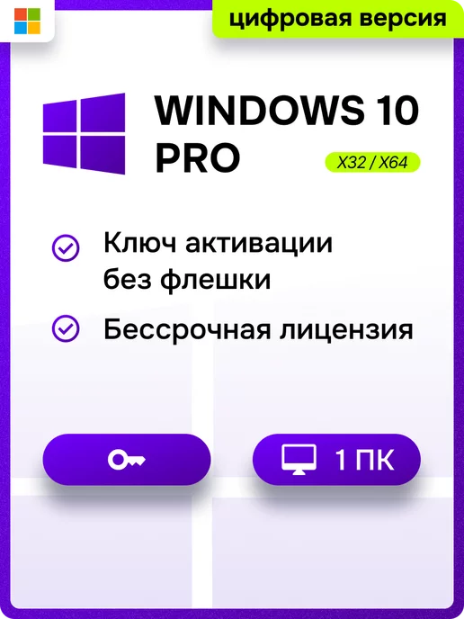 Microsoft Лицензионный Windows 10 Pro 32-64 bit на 1 ПК