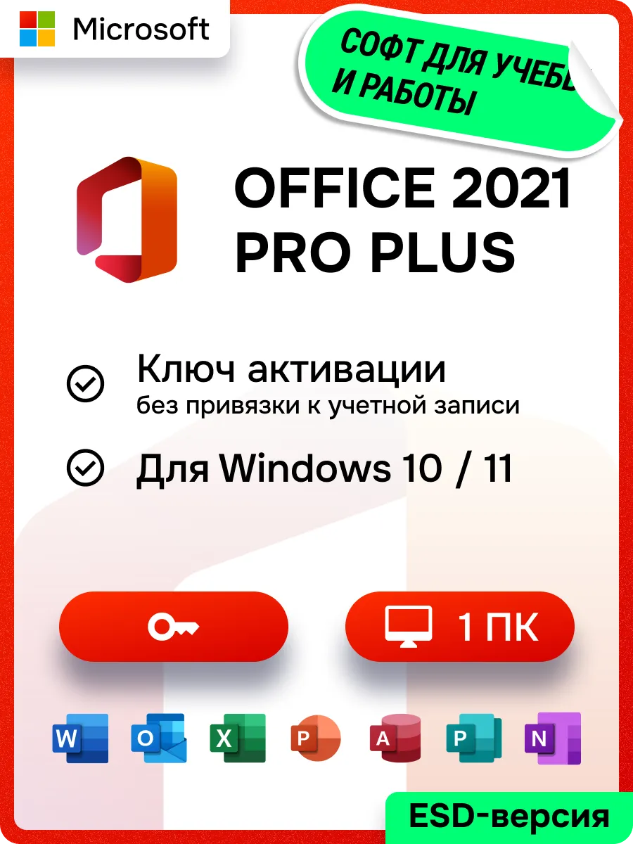 Бессрочный Office 2021 Pro Plus на 1 ПК Microsoft 150759180 купить за 499 ₽  в интернет-магазине Wildberries