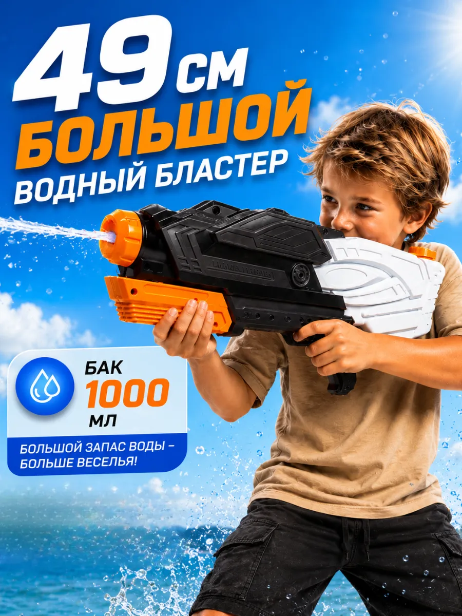 Большой водный пистолет помповый детский 49 см 1000 мл