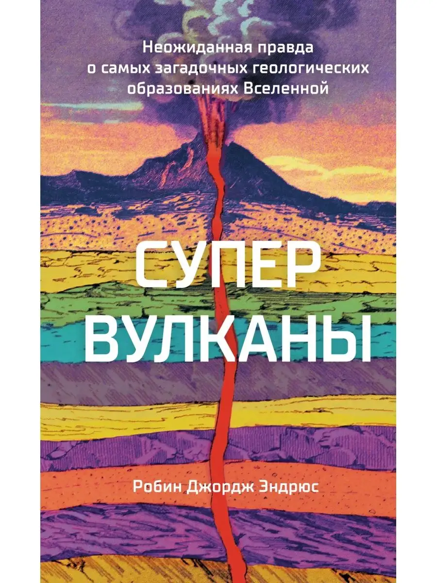 Супервулканы Неожиданная правда о самых загадочных образ Колибри 150759434  купить за 848 ₽ в интернет-магазине Wildberries