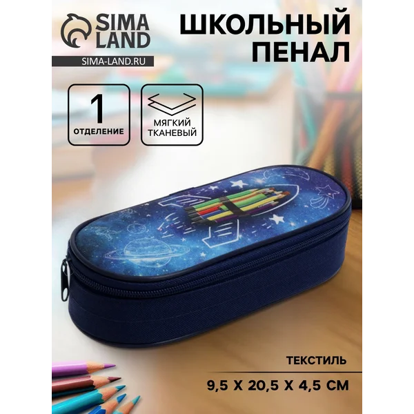 Пенал-футляр, 45х205х95 мм, мягкий, тканевый, «Ракета»
