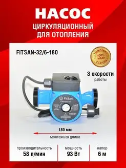 Насос Циркуляционный 32 6 -180 Fitsan 150760836 купить за 1 814 ₽ в интернет-магазине Wildberries