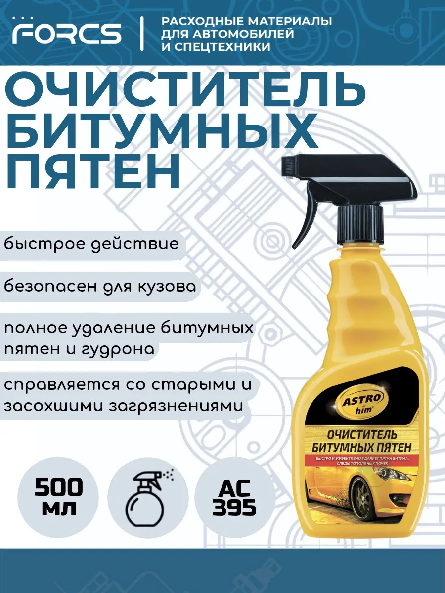 Очиститель битумных пятен АС395 500мл