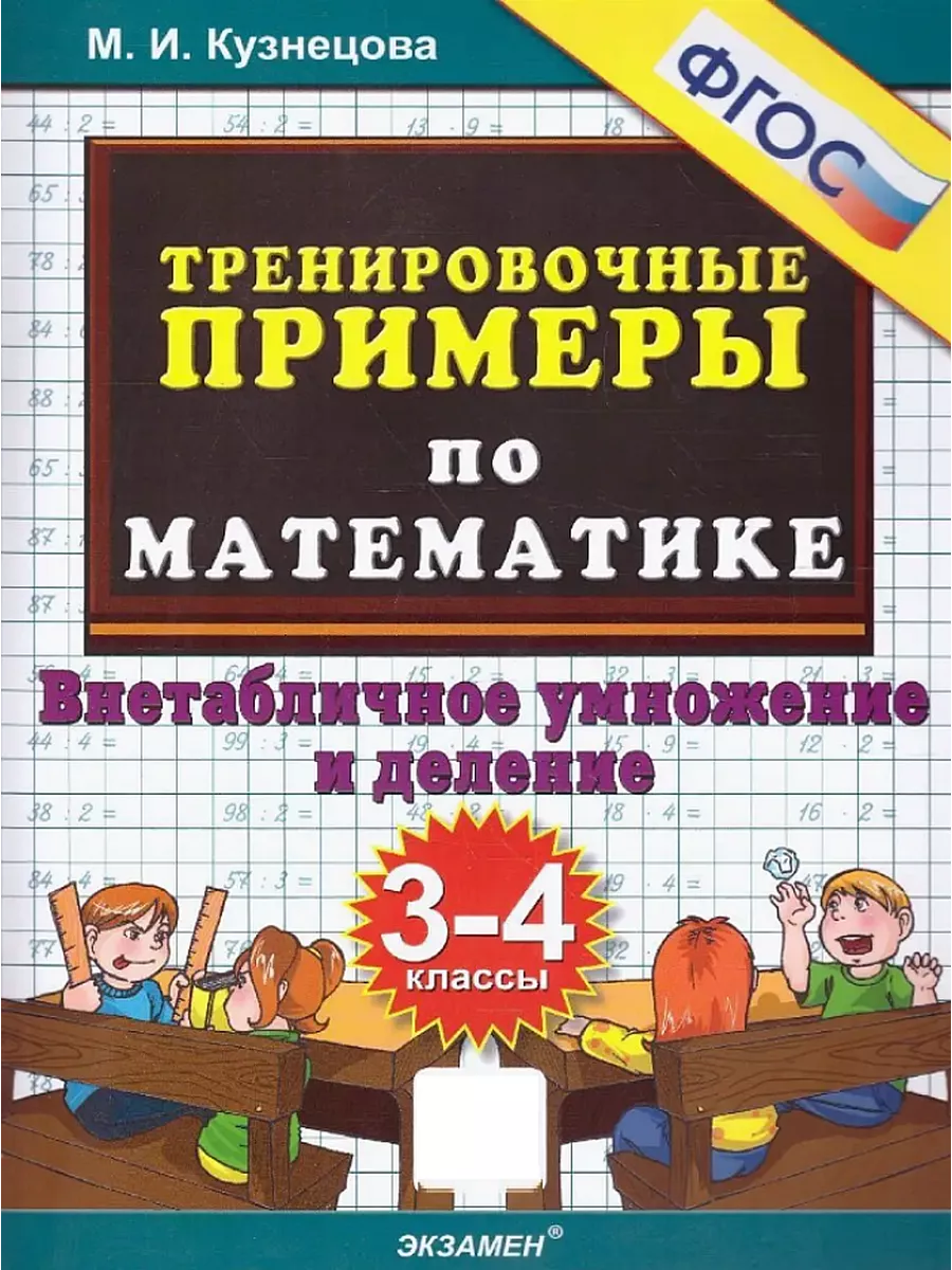 Внетабличное умножение и деление Математика 3-4 классы Экзамен 150761810  купить за 122 ₽ в интернет-магазине Wildberries