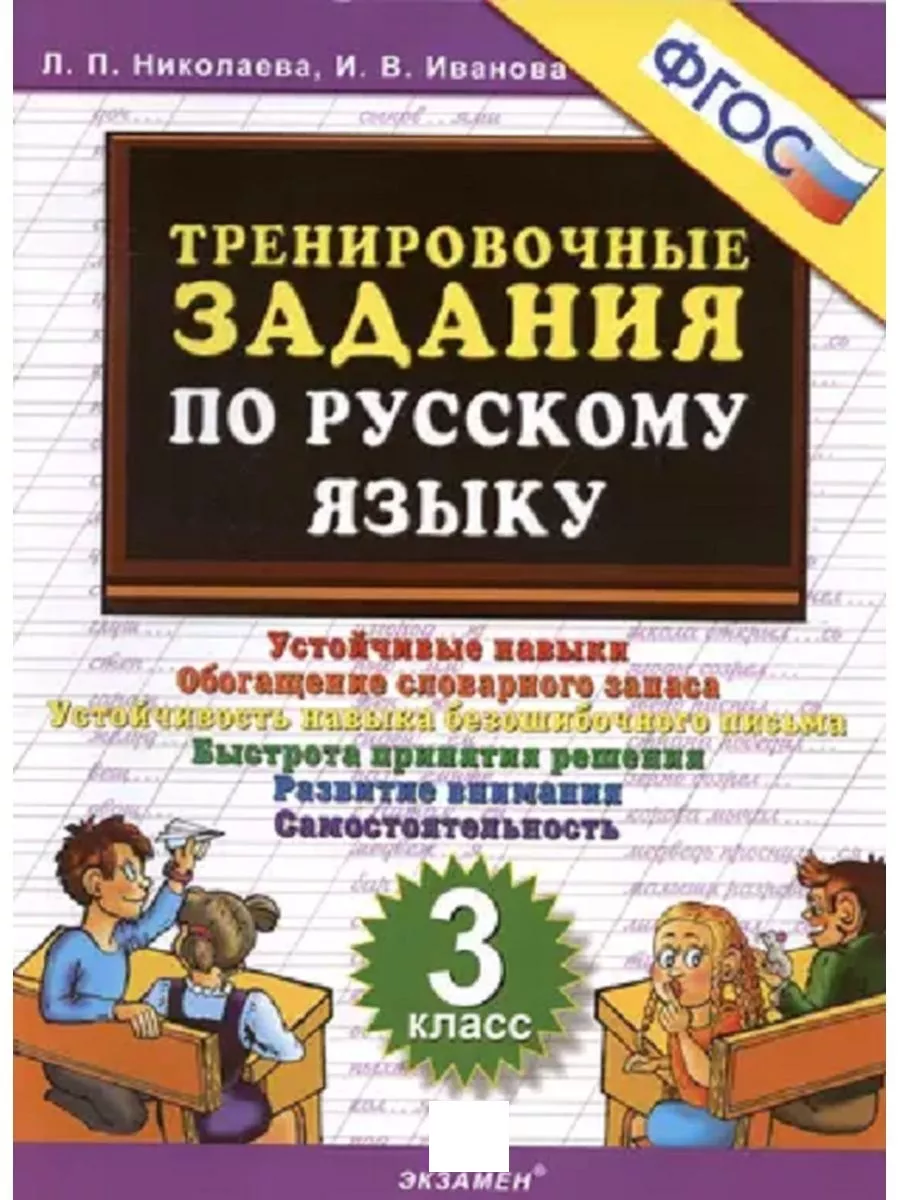 Тренировочные задания Русский язык 3 класс ФГОС Экзамен 150761821 купить в  интернет-магазине Wildberries