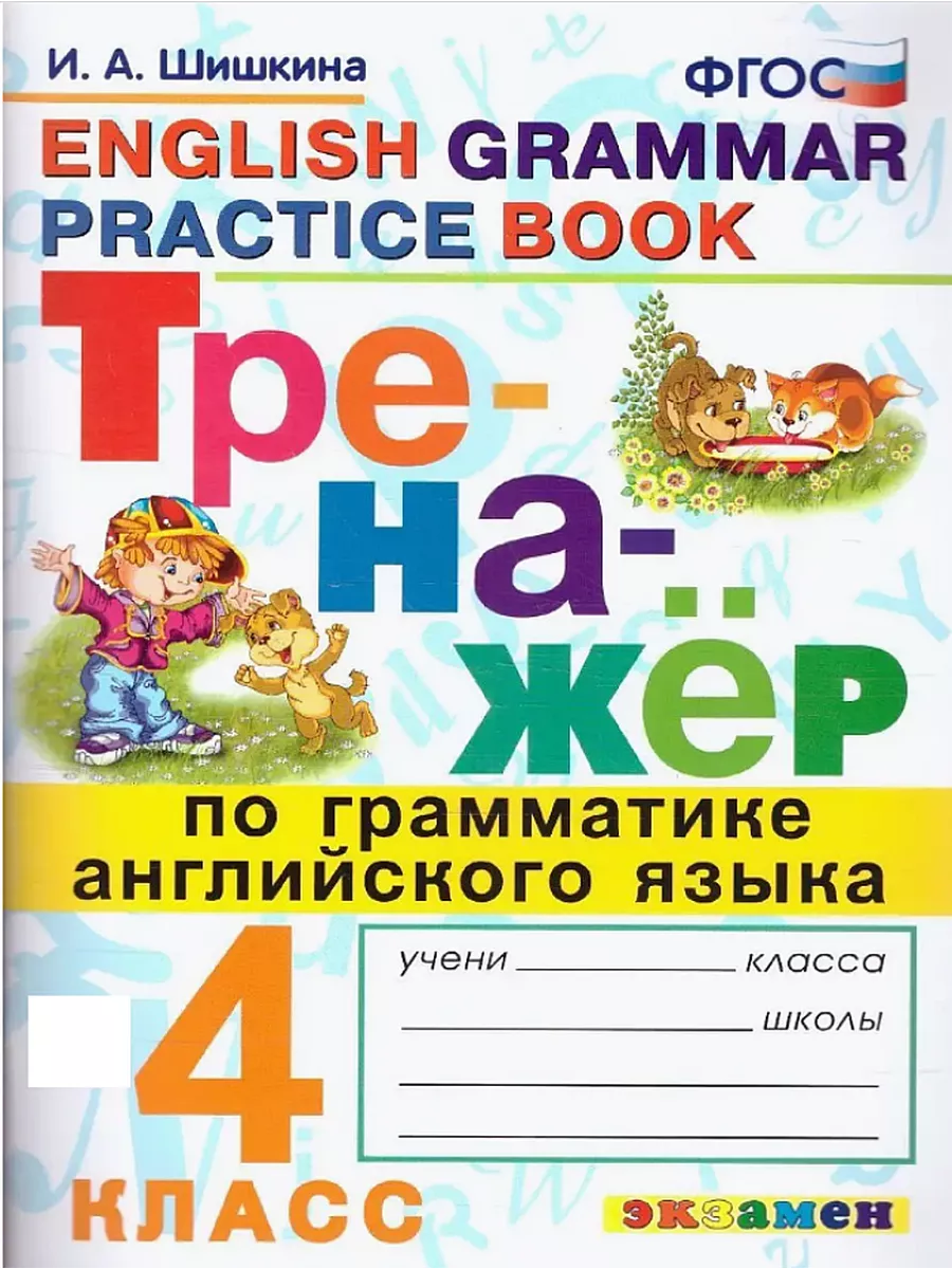 гдз по английскому 4 класс тренажер шишкина (96) фото