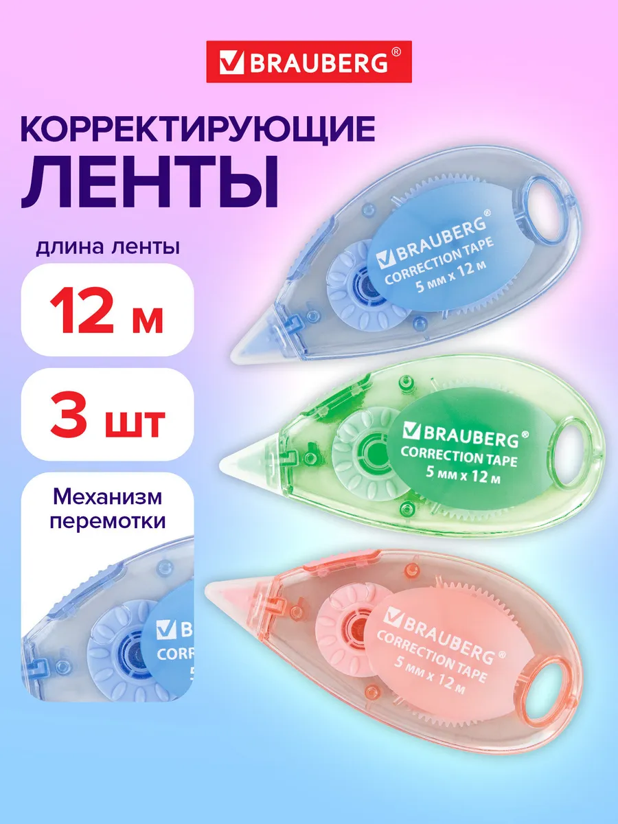 Корректирующая лента / корректор / штрих / замазка 3 штуки