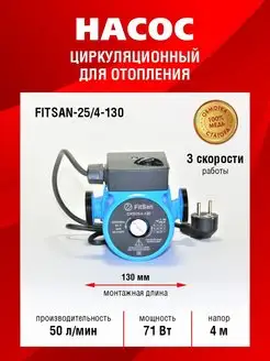 Насос Циркуляционный 25 4 -130 Fitsan 150762530 купить за 1 634 ₽ в интернет-магазине Wildberries