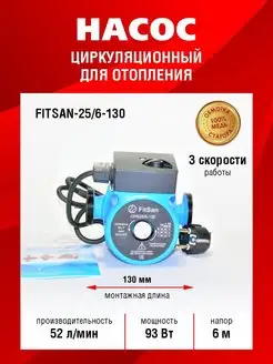 Насос Циркуляционный 25 6 -130 Fitsan 150762922 купить за 1 654 ₽ в интернет-магазине Wildberries