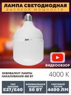 Светодиодная лампа высокой мощности 50Вт цоколь e27/e40 Jazzway. 150763148 купить за 765 ₽ в интернет-магазине Wildberries