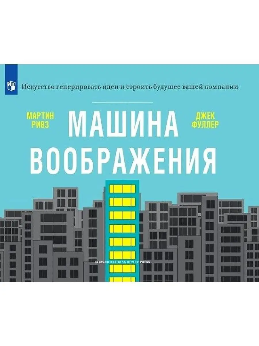 Машина воображения Просвещение 150763161 купить за 953 ₽ в  интернет-магазине Wildberries