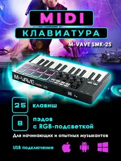 Миди клавиатура M-VAVE SMK-25 (25 клавиш), MIDI контроллер M-VAVE 150763234 купить за 8 051 ₽ в интернет-магазине Wildberries