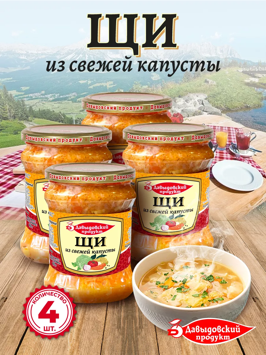 Щи 450 гр - 4 шт Давыдовский продукт 150763805 купить за 441 ₽ в  интернет-магазине Wildberries