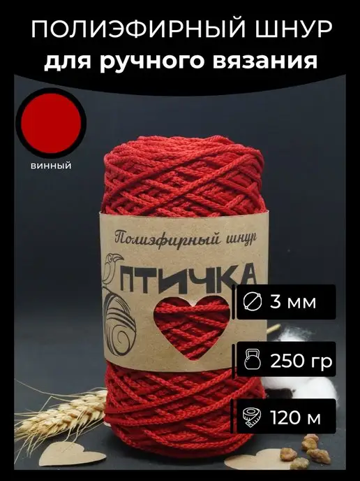 Птичка Полиэфирный шнур 3 мм для ручного вязания и макраме, красный, фото 2