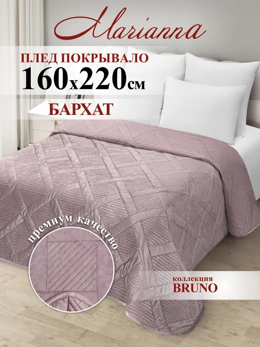 Marianna Покрывало Bruno 200х220 на кровать и диван, 160x220