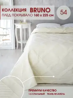 Покрывало Bruno 160х225 на кровать и диван Marianna 150764627 купить за 1 482 ₽ в интернет-магазине Wildberries