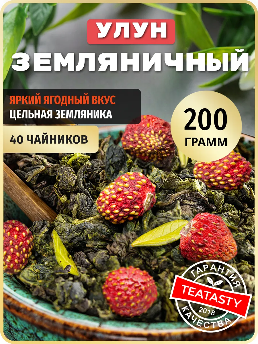 Молочный улун чай зеленый листовой ягодный с земляникой 200г