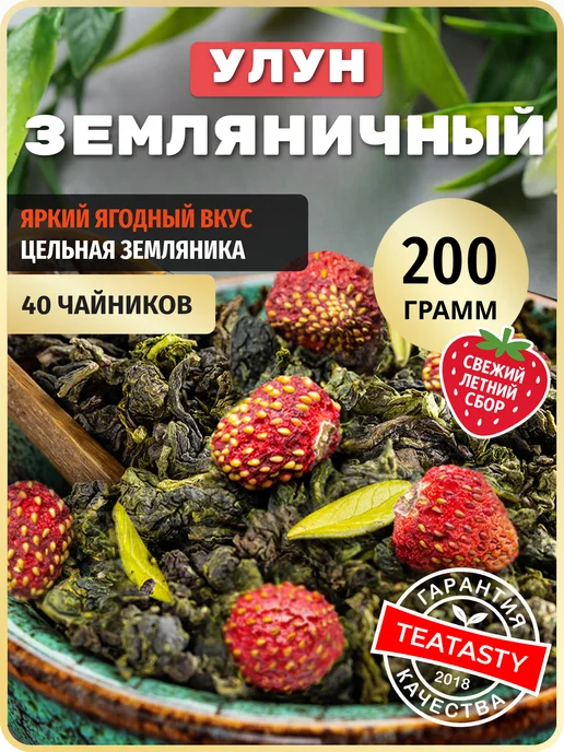 TEATASTY Молочный улун чай зеленый листовой ягодный с земляникой 200г, 200 г