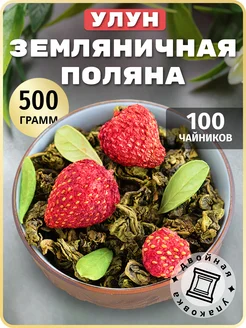 Чай с земляникой улун зеленый листовой 500 грамм TEATASTY 150765573 купить за 850 ₽ в интернет-магазине Wildberries