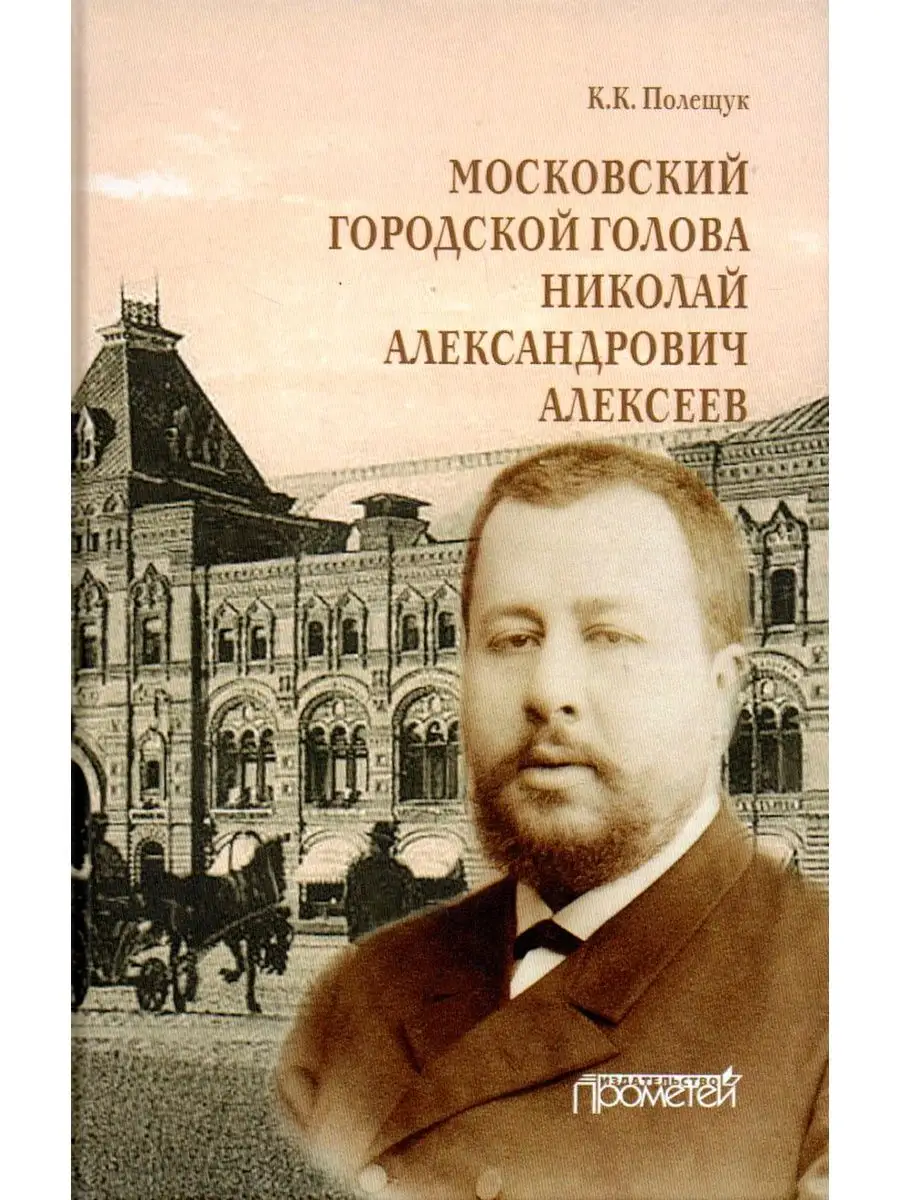 Московский городской голова Николай Александрович Алексеев Прометей  150766441 купить за 1 502 ₽ в интернет-магазине Wildberries