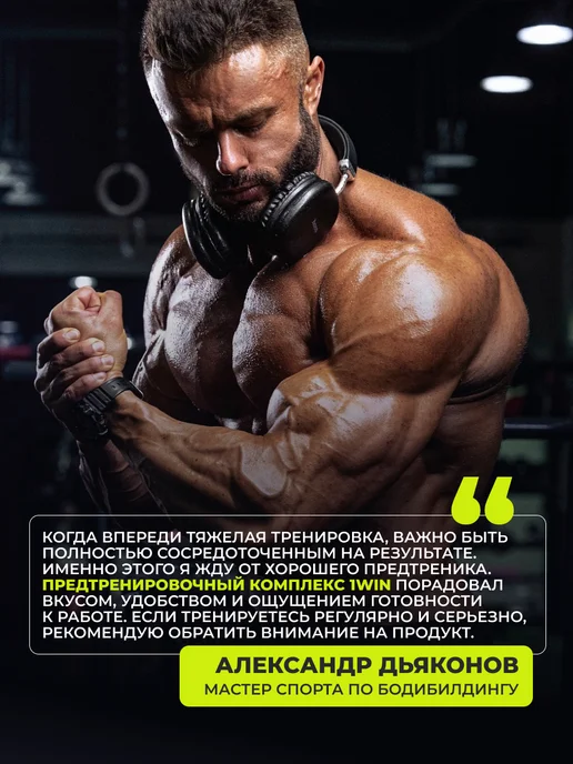 1WIN Предтренировочный комплекс PRE-WORKOUT предтреник, вариант, фото 3