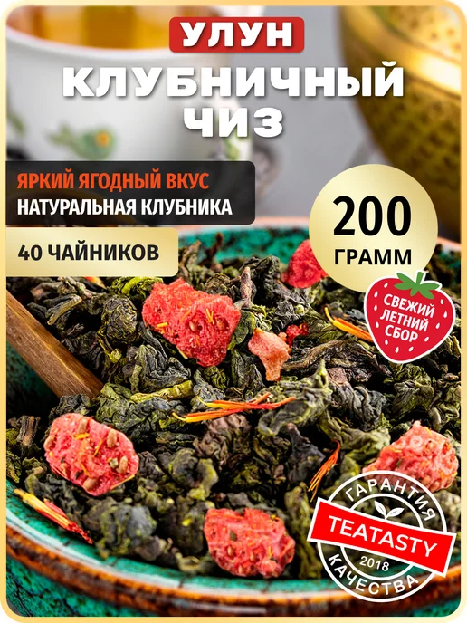 TEATASTY Молочный улун чай зеленый листовой ягодный с клубникой 200г, 200 г