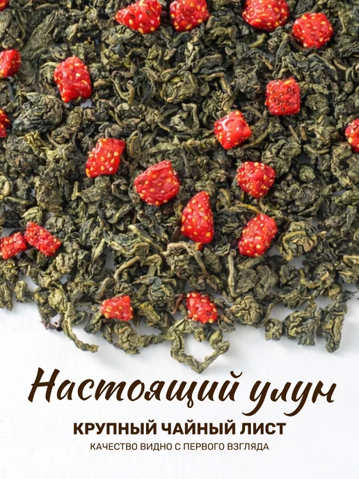 TEATASTY Молочный улун чай зеленый листовой ягодный с клубникой 200г, 200 г, фото 4