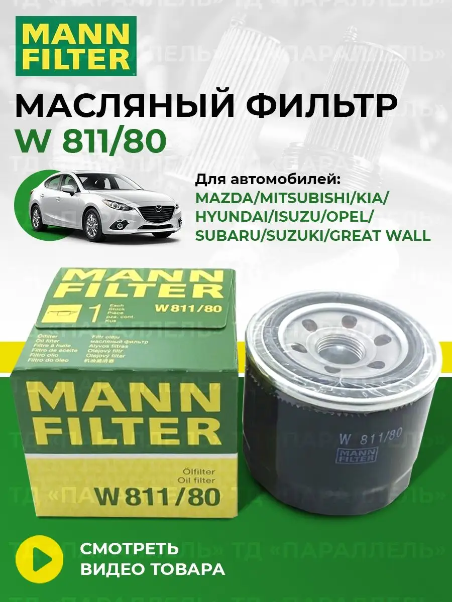 Оригинальный масляный фильтр mazda mitsubishi hyundai W81180 MANN-FILTER  150768437 купить в интернет-магазине Wildberries