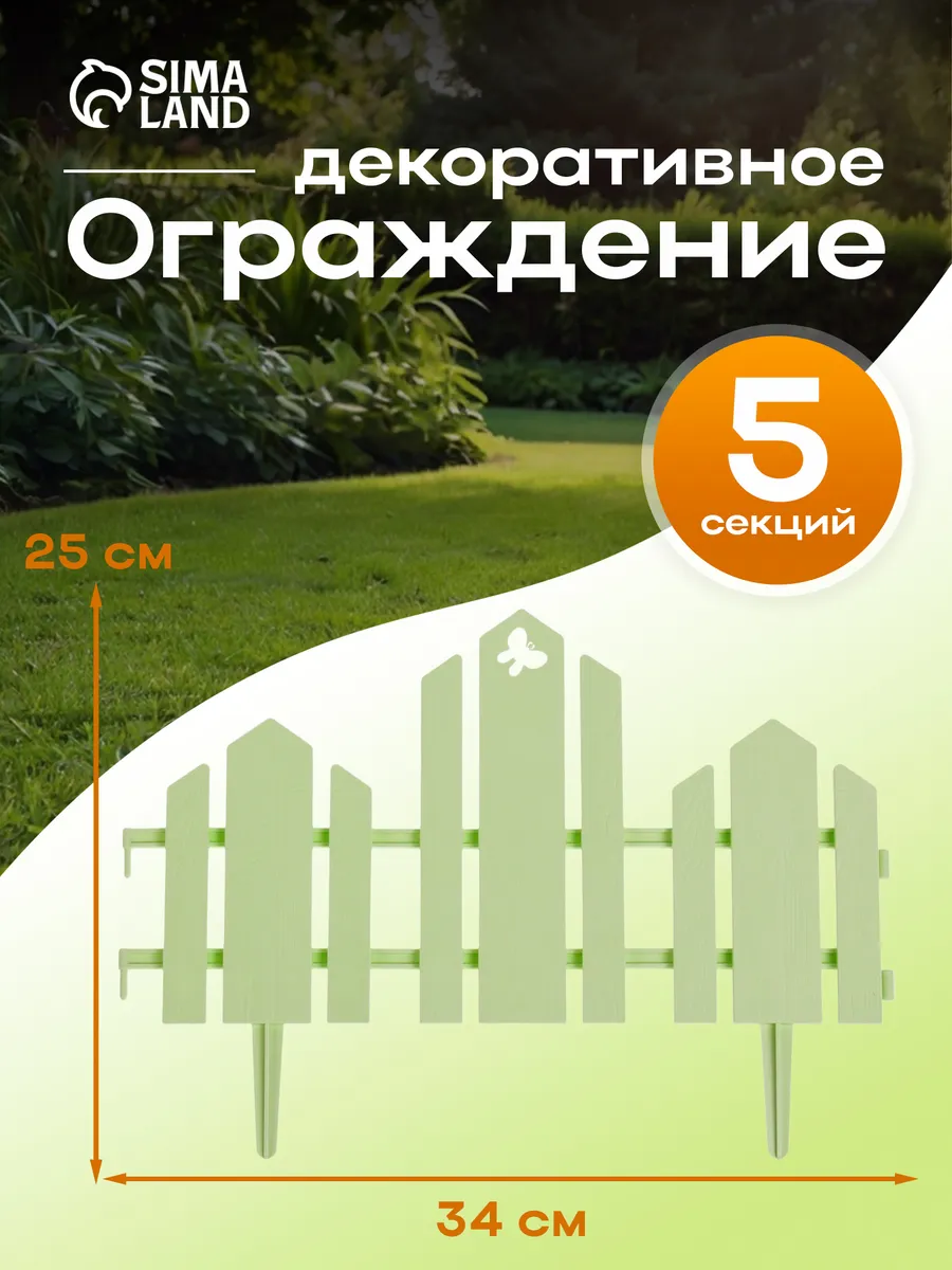 Заборчик садовый