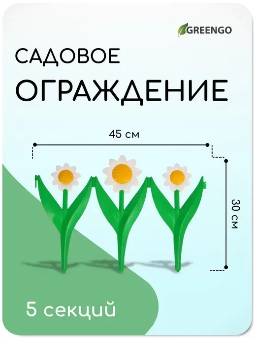 Greengo Пластиковый заборчик садовый 30*225 см 5 секций