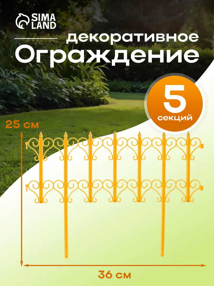 Заборчик садовый