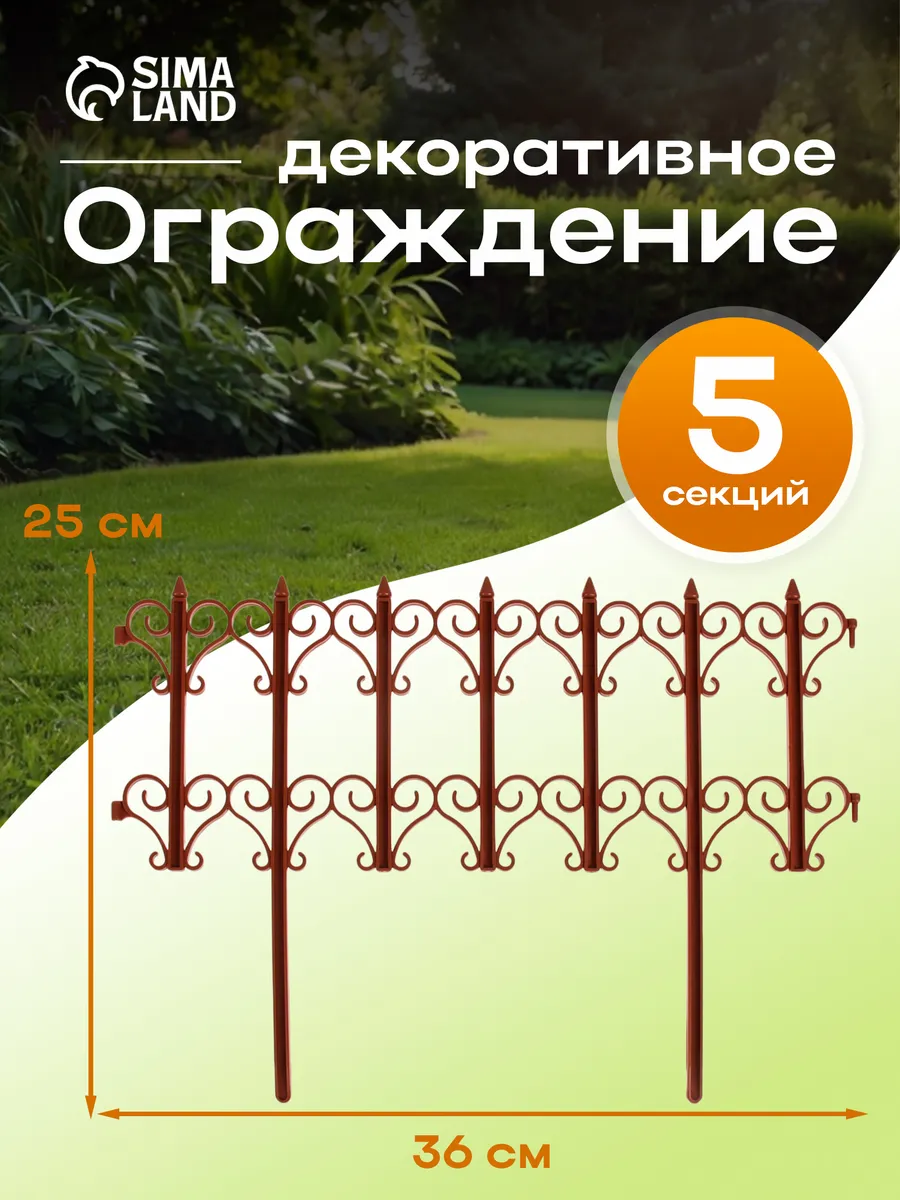 Заборчик садовый