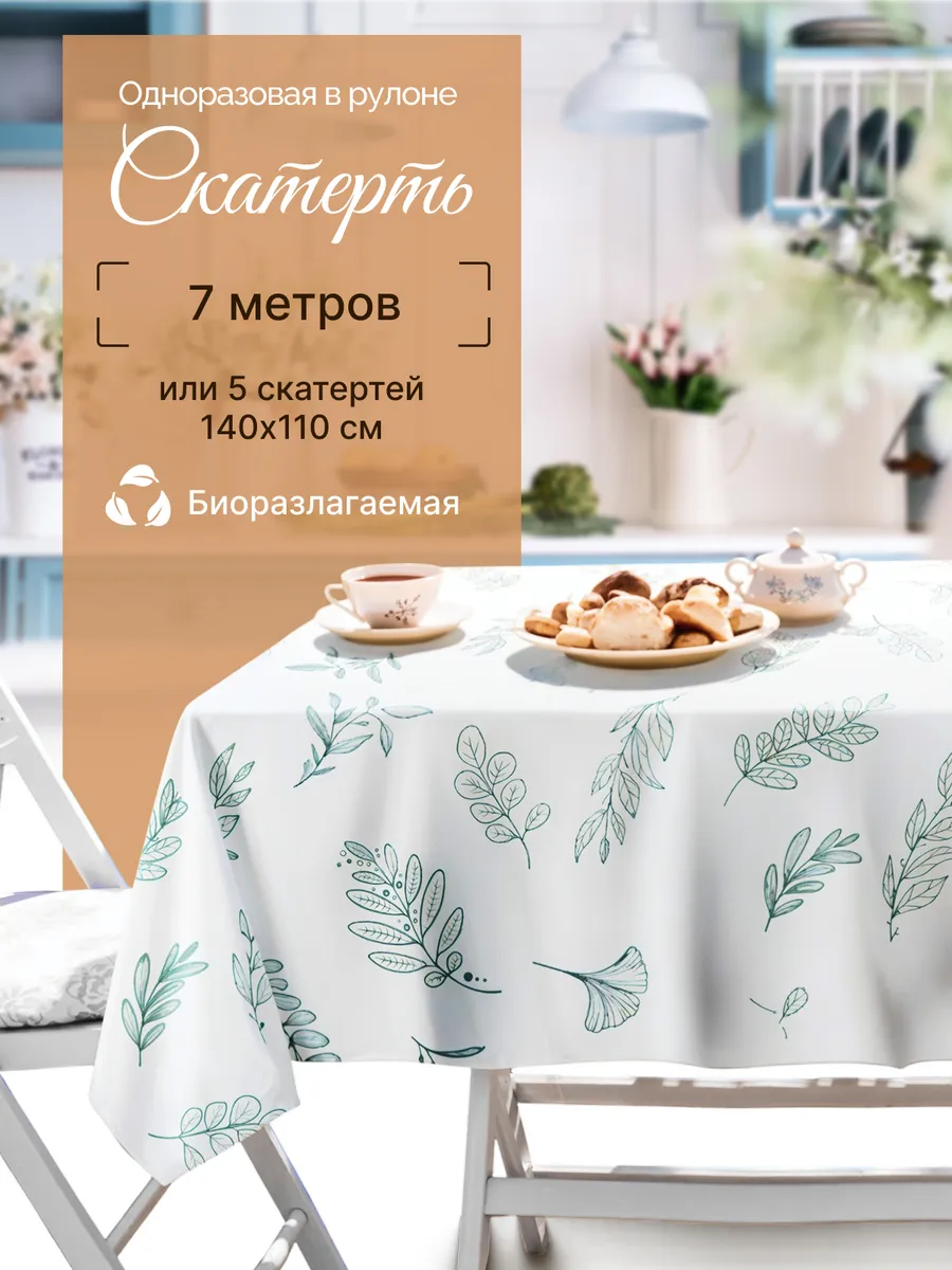 Скатерть на стол биоразлагаемая в рулоне 5 шт